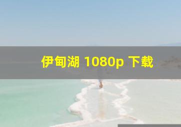 伊甸湖 1080p 下载